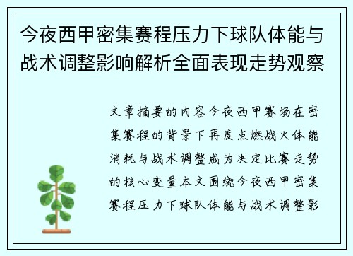 今夜西甲密集赛程压力下球队体能与战术调整影响解析全面表现走势观察 今夜西甲密集赛程压力下球队体能与战术调整影响解析全面表现走势观察