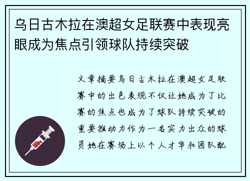 乌日古木拉在澳超女足联赛中表现亮眼成为焦点引领球队持续突破 乌日古木拉在澳超女足联赛中表现亮眼成为焦点引领球队持续突破