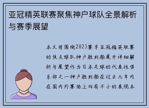 亚冠精英联赛聚焦神户球队全景解析与赛季展望 亚冠精英联赛聚焦神户球队全景解析与赛季展望