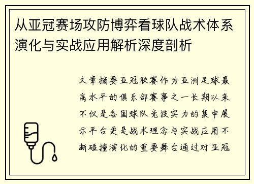 从亚冠赛场攻防博弈看球队战术体系演化与实战应用解析深度剖析 从亚冠赛场攻防博弈看球队战术体系演化与实战应用解析深度剖析
