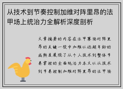 从技术到节奏控制加维对阵里昂的法甲场上统治力全解析深度剖析 从技术到节奏控制加维对阵里昂的法甲场上统治力全解析深度剖析