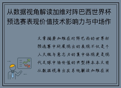 从数据视角解读加维对阵巴西世界杯预选赛表现价值技术影响力与中场作用 从数据视角解读加维对阵巴西世界杯预选赛表现价值技术影响力与中场作用