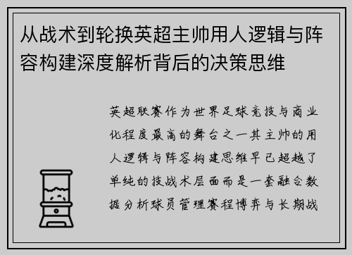 从战术到轮换英超主帅用人逻辑与阵容构建深度解析背后的决策思维