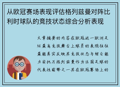 从欧冠赛场表现评估格列兹曼对阵比利时球队的竞技状态综合分析表现 从欧冠赛场表现评估格列兹曼对阵比利时球队的竞技状态综合分析表现