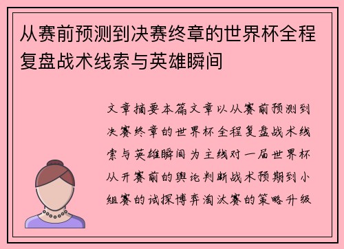 从赛前预测到决赛终章的世界杯全程复盘战术线索与英雄瞬间 从赛前预测到决赛终章的世界杯全程复盘战术线索与英雄瞬间