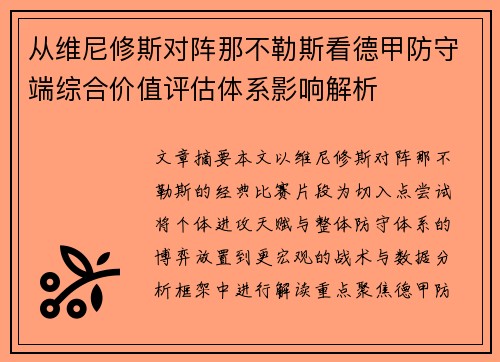 从维尼修斯对阵那不勒斯看德甲防守端综合价值评估体系影响解析