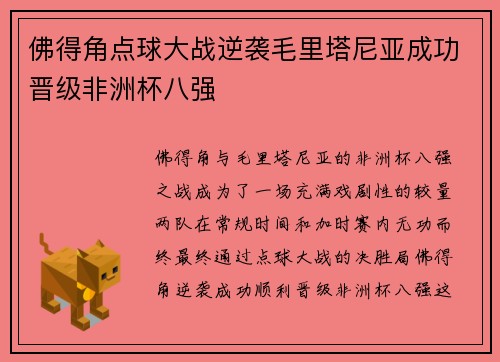 佛得角点球大战逆袭毛里塔尼亚成功晋级非洲杯八强 佛得角点球大战逆袭毛里塔尼亚成功晋级非洲杯八强