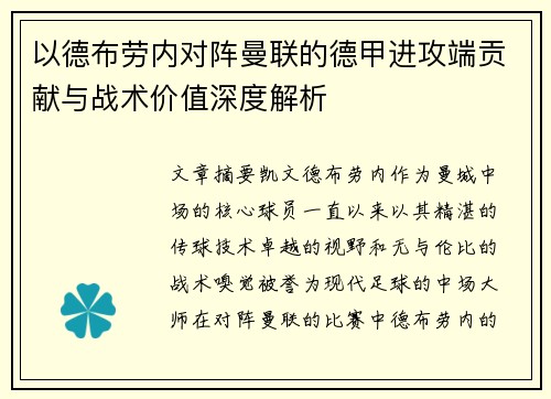 以德布劳内对阵曼联的德甲进攻端贡献与战术价值深度解析 以德布劳内对阵曼联的德甲进攻端贡献与战术价值深度解析
