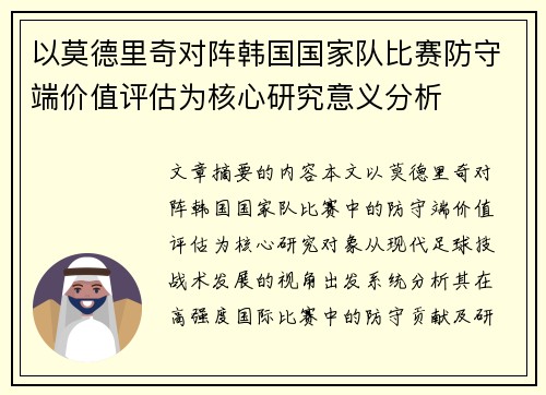 以莫德里奇对阵韩国国家队比赛防守端价值评估为核心研究意义分析