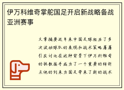 伊万科维奇掌舵国足开启新战略备战亚洲赛事 伊万科维奇掌舵国足开启新战略备战亚洲赛事