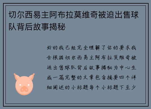 切尔西易主阿布拉莫维奇被迫出售球队背后故事揭秘 切尔西易主阿布拉莫维奇被迫出售球队背后故事揭秘