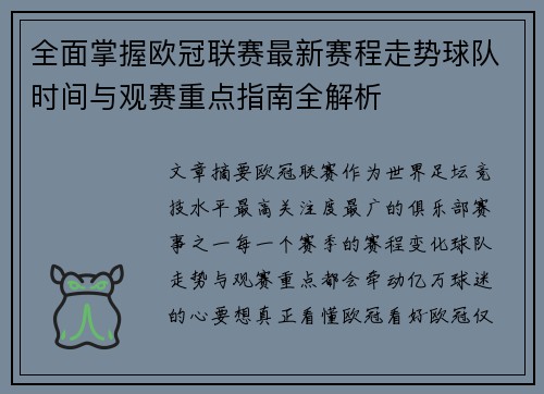 全面掌握欧冠联赛最新赛程走势球队时间与观赛重点指南全解析 全面掌握欧冠联赛最新赛程走势球队时间与观赛重点指南全解析
