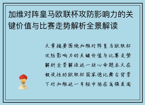 加维对阵皇马欧联杯攻防影响力的关键价值与比赛走势解析全景解读