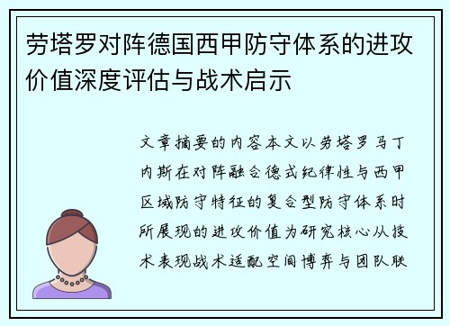 劳塔罗对阵德国西甲防守体系的进攻价值深度评估与战术启示