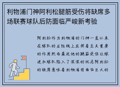 利物浦门神阿利松腿筋受伤将缺席多场联赛球队后防面临严峻新考验 利物浦门神阿利松腿筋受伤将缺席多场联赛球队后防面临严峻新考验