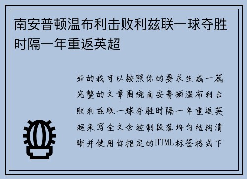 南安普顿温布利击败利兹联一球夺胜时隔一年重返英超 南安普顿温布利击败利兹联一球夺胜时隔一年重返英超