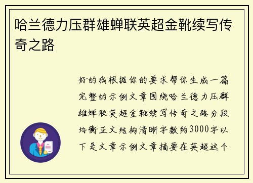 哈兰德力压群雄蝉联英超金靴续写传奇之路 哈兰德力压群雄蝉联英超金靴续写传奇之路