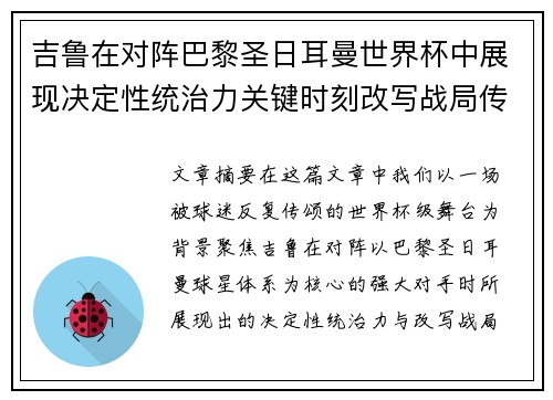 吉鲁在对阵巴黎圣日耳曼世界杯中展现决定性统治力关键时刻改写战局传奇表现 吉鲁在对阵巴黎圣日耳曼世界杯中展现决定性统治力关键时刻改写战局传奇表现