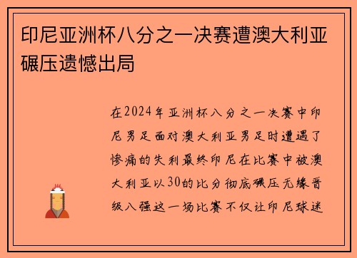 印尼亚洲杯八分之一决赛遭澳大利亚碾压遗憾出局 印尼亚洲杯八分之一决赛遭澳大利亚碾压遗憾出局