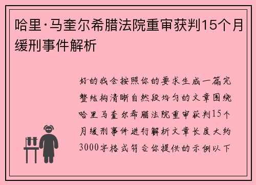 哈里·马奎尔希腊法院重审获判15个月缓刑事件解析 哈里·马奎尔希腊法院重审获判15个月缓刑事件解析