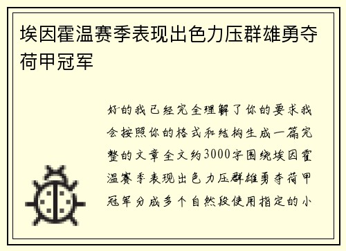 埃因霍温赛季表现出色力压群雄勇夺荷甲冠军 埃因霍温赛季表现出色力压群雄勇夺荷甲冠军