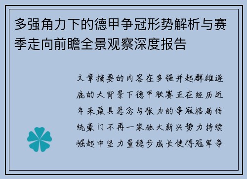 多强角力下的德甲争冠形势解析与赛季走向前瞻全景观察深度报告 多强角力下的德甲争冠形势解析与赛季走向前瞻全景观察深度报告