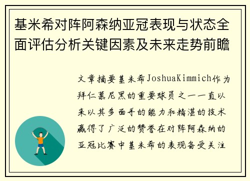 基米希对阵阿森纳亚冠表现与状态全面评估分析关键因素及未来走势前瞻 基米希对阵阿森纳亚冠表现与状态全面评估分析关键因素及未来走势前瞻