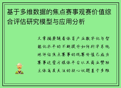 基于多维数据的焦点赛事观赛价值综合评估研究模型与应用分析