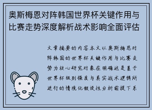 奥斯梅恩对阵韩国世界杯关键作用与比赛走势深度解析战术影响全面评估 奥斯梅恩对阵韩国世界杯关键作用与比赛走势深度解析战术影响全面评估