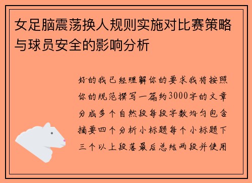 女足脑震荡换人规则实施对比赛策略与球员安全的影响分析 女足脑震荡换人规则实施对比赛策略与球员安全的影响分析