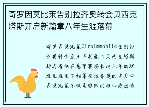奇罗因莫比莱告别拉齐奥转会贝西克塔斯开启新篇章八年生涯落幕 奇罗因莫比莱告别拉齐奥转会贝西克塔斯开启新篇章八年生涯落幕