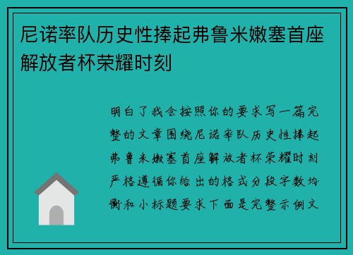 尼诺率队历史性捧起弗鲁米嫩塞首座解放者杯荣耀时刻 尼诺率队历史性捧起弗鲁米嫩塞首座解放者杯荣耀时刻