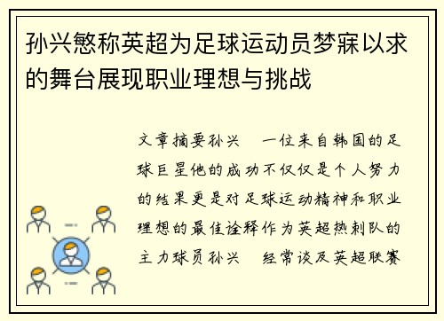孙兴慜称英超为足球运动员梦寐以求的舞台展现职业理想与挑战 孙兴慜称英超为足球运动员梦寐以求的舞台展现职业理想与挑战