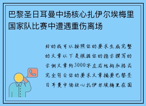 巴黎圣日耳曼中场核心扎伊尔埃梅里国家队比赛中遭遇重伤离场 巴黎圣日耳曼中场核心扎伊尔埃梅里国家队比赛中遭遇重伤离场