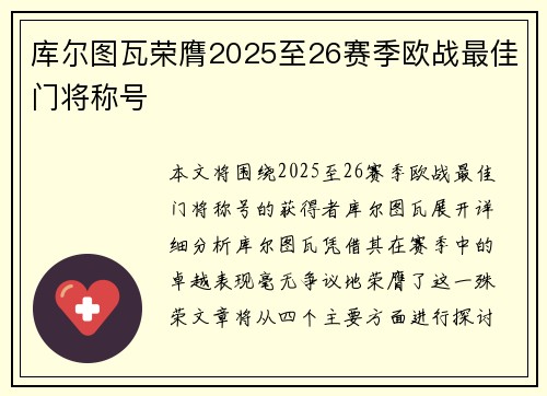 库尔图瓦荣膺2025至26赛季欧战最佳门将称号 库尔图瓦荣膺2025至26赛季欧战最佳门将称号