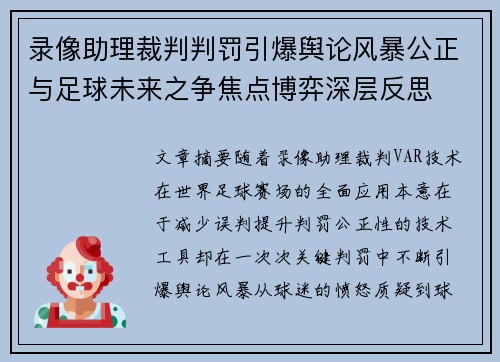 录像助理裁判判罚引爆舆论风暴公正与足球未来之争焦点博弈深层反思 录像助理裁判判罚引爆舆论风暴公正与足球未来之争焦点博弈深层反思
