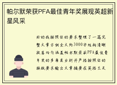 帕尔默荣获PFA最佳青年奖展现英超新星风采 帕尔默荣获PFA最佳青年奖展现英超新星风采