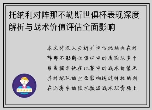 托纳利对阵那不勒斯世俱杯表现深度解析与战术价值评估全面影响 托纳利对阵那不勒斯世俱杯表现深度解析与战术价值评估全面影响