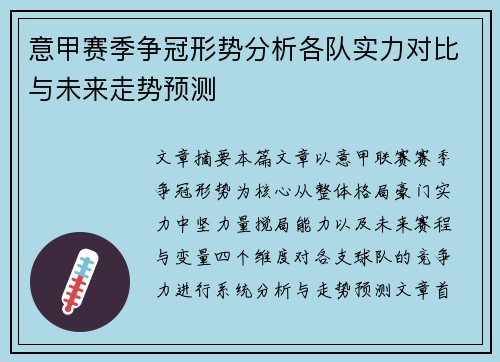 意甲赛季争冠形势分析各队实力对比与未来走势预测 意甲赛季争冠形势分析各队实力对比与未来走势预测