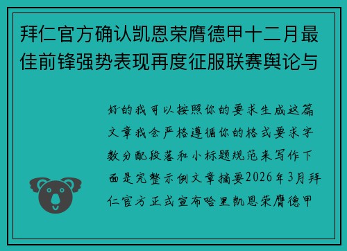 拜仁官方确认凯恩荣膺德甲十二月最佳前锋强势表现再度征服联赛舆论与球迷 拜仁官方确认凯恩荣膺德甲十二月最佳前锋强势表现再度征服联赛舆论与球迷
