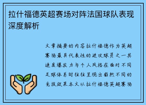 拉什福德英超赛场对阵法国球队表现深度解析