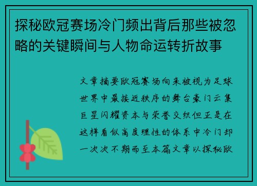 探秘欧冠赛场冷门频出背后那些被忽略的关键瞬间与人物命运转折故事 探秘欧冠赛场冷门频出背后那些被忽略的关键瞬间与人物命运转折故事