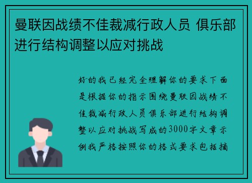 曼联因战绩不佳裁减行政人员 俱乐部进行结构调整以应对挑战 曼联因战绩不佳裁减行政人员 俱乐部进行结构调整以应对挑战