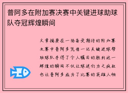 普阿多在附加赛决赛中关键进球助球队夺冠辉煌瞬间