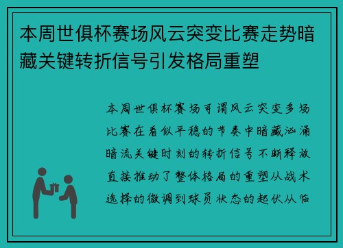 本周世俱杯赛场风云突变比赛走势暗藏关键转折信号引发格局重塑 本周世俱杯赛场风云突变比赛走势暗藏关键转折信号引发格局重塑