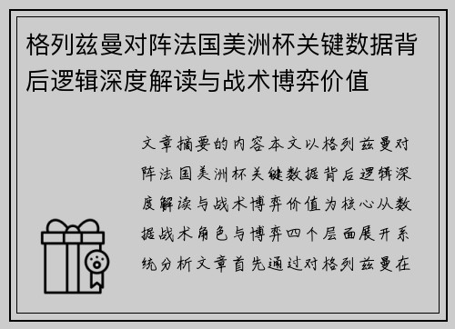 格列兹曼对阵法国美洲杯关键数据背后逻辑深度解读与战术博弈价值