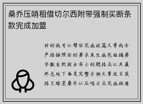 桑乔压哨租借切尔西附带强制买断条款完成加盟 桑乔压哨租借切尔西附带强制买断条款完成加盟