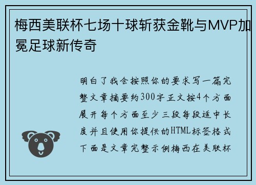梅西美联杯七场十球斩获金靴与MVP加冕足球新传奇