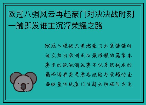 欧冠八强风云再起豪门对决决战时刻一触即发谁主沉浮荣耀之路 欧冠八强风云再起豪门对决决战时刻一触即发谁主沉浮荣耀之路