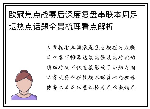 欧冠焦点战赛后深度复盘串联本周足坛热点话题全景梳理看点解析 欧冠焦点战赛后深度复盘串联本周足坛热点话题全景梳理看点解析